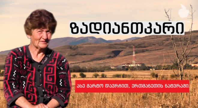 ზადიანთკარი - გამყოფ ხაზთან