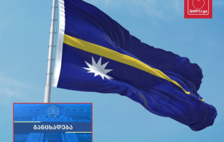 ნაურუ წყვეტს დიპლომატიურ ურთიერთობებს აფხაზეთისა და ცხინვალის საოკუპაციო რეჟიმებთან