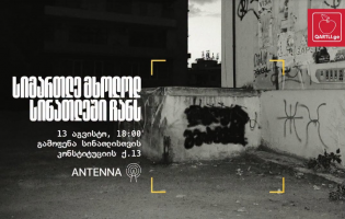13 აგვისტოს ,,ანტენაში" ,,სინათლე მედიის" მხარდასაჭერი გამოფენა გაიმართება