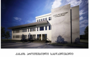 კასპში ახალი პროფესიული სასწავლებელი აშენდება