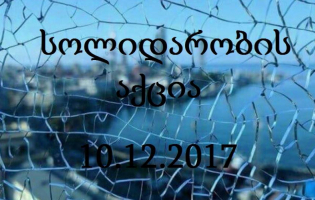 ,,ლეოგრანდში" დაღუპულთა ოჯახების მხარდასაჭერად ,,სოლიდარობის აქცია" გაიმართება