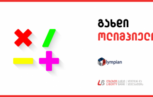  ლიბერთი ბანკის ხელშეწყობით მათემატიკის ოლიმპიადა ,,გახდი ოლიმპიელი 2018“ იწყება
