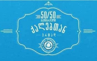 სავალდებულო გენდერული კვოტების მოთხოვნით ხვალ გორში ხელმოწერებს შეაგროვებენ