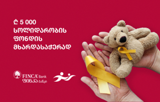 ფინკა ბანკმა "სოლიდარობის ფონდში" 5000 ლარი გადარიცხა [R]