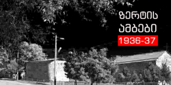 ზერტის ამბები - 1936-37 წწ