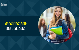 SALES Partner-მა სტაჟირების პროგრამა ჩაუშვა