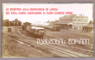 ნიკალა გურასპაშვილის და მისი მეგობრების ამბავი ,,დაჩნის'' მატარებელში - დამსმენის წერილი 1921 წელს