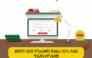 1200 ლარამდე თანხა 15 %-იანი ფასდაკლებით