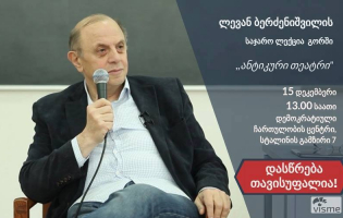 გორში ლევან ბერძენიშვილი საჯარო ლექციას წაიკითხავს, თეატრი კი - ,,ანტიგონეს