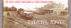 მე მაინც გავიგე ვინაობა მისი, როდესაც ის ჩემი მეტოქე სადგურ გომში
გადავიდა. მას გადაჰყვნენ ხუთიც სხვები,