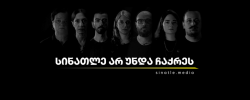 დღეს, 13 აგვისტოს, 22-მა დამოუკიდებელმა ონლაინ გამოცემამ, მათ შორის დღეს, 13 აგვისტოს, 22-მა დამოუკიდებელმა ონლაინ გამოცემამ, მათ შორის