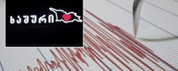 სეისმური მონიტორინგის ეროვნული ცენტრის ცნობით, ხაშურის
მუნიციპალიტეტის სოფელ პატარა სატივესთან მიწისძვრა დაფიქსირდა.
მიწისქვეშა ბიძგების სიმძლავრემ 3.3 მაგნიტუდა შეადგინა.