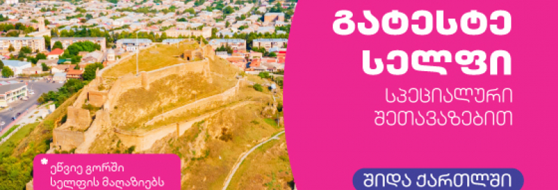სელფის შეთავაზება ახალ მომხმარებლებს
